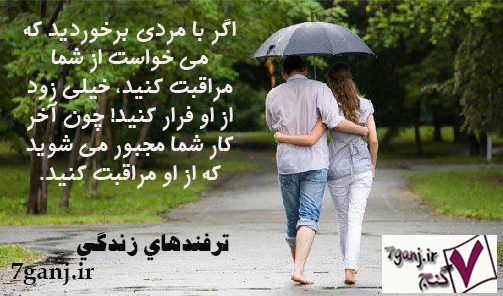 استاتوس های جالب ترفندهای عاشقانه دخترانه / متن عکس