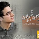 دانلود مجموعه اي از زيباترين آهنگ های همایون شجریان