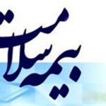 جزئيات ثبت نام بيمه سلامت همگاني و پاسخ به سوالات رايج