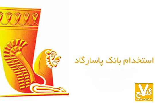 استخدام - 7ganj.ir