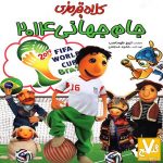 دانلود فیلم زيبا و ديدني کلاه قرمزی جام جهانی ۲۰۱۴