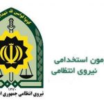 استخدام جديد نیروی انتظامی رسته عملیات ویژه / 16 مرداد 93