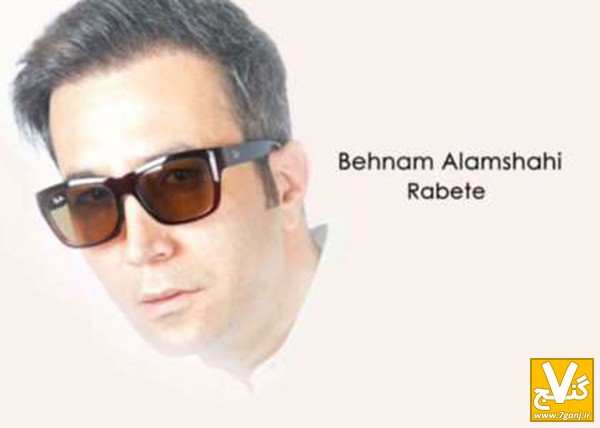 Behnam-Alamshahi---Rabete_7ganj.ir