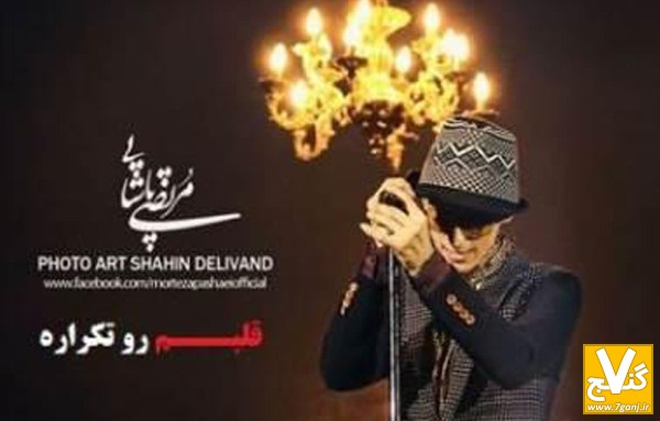 مرتضي پاشايي