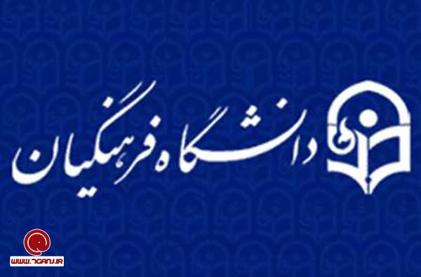 استخدام دانشگاه فرهنگيان