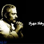 زندگينامه فرهاد مهراد + دانلود گلچيني از زيباترين آهنگ هاي او