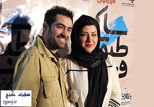 شهاب حسيني و همسرش