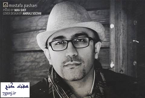 عشق آهنگي - مصطفي پاشايي