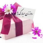 اس ام اس هاي تبريك روز زن و مادر