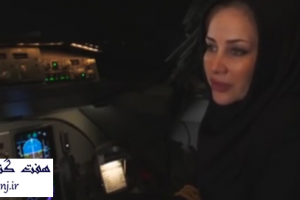 راضيه شمس : اولين زن خلبان ايران