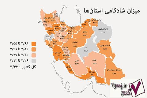 شادترين استان هاي ايران كدامند؟