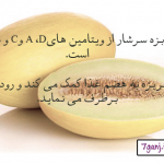 استاتوس هاي سلامت: خواص خربزه