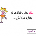 استاتوس های دختر یعنی… سری 1