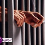 سوء پيشينه شامل چه جرایمی است؟ آيا با گذر زمان پاك مي شود؟