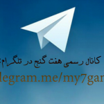 كانال رسمي سايت هفت گنج در تلگرام افتتاح شد