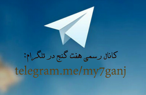 كانال سايت هفت گنج در تلگرام