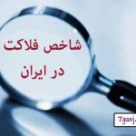 لیست ۱۸ کشور فلاکت زده / رتبه ایران در «شاخص فلاکت»