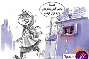 كاريكاتور/ علت جديد فرار دخترها از خانه