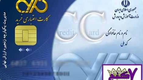 جزئیات ارائه کارت خرید کالای ایرانی به فرهنگیان
