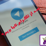 بعد از تلگرام کجا بریم؟