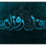 فال روزانه ، پنج شنبه 10 دی