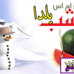 اس ام اس های جدید تبریک شب یلدا / سری 1