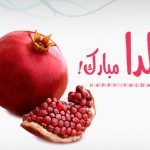 اس ام اس جدید تبریک شب یلدا