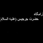 با مزار حضرت جِرجیس آشنا شوید