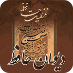 معرفی و دانلود فال حافظ برای اندروید