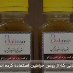 کسانی که از روغن خراطین استفاده کرده اند.