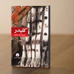 10 رمان معروف ایرانی ، که باید خواند