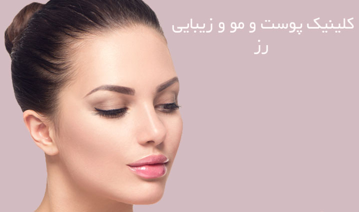 کلینیک رز