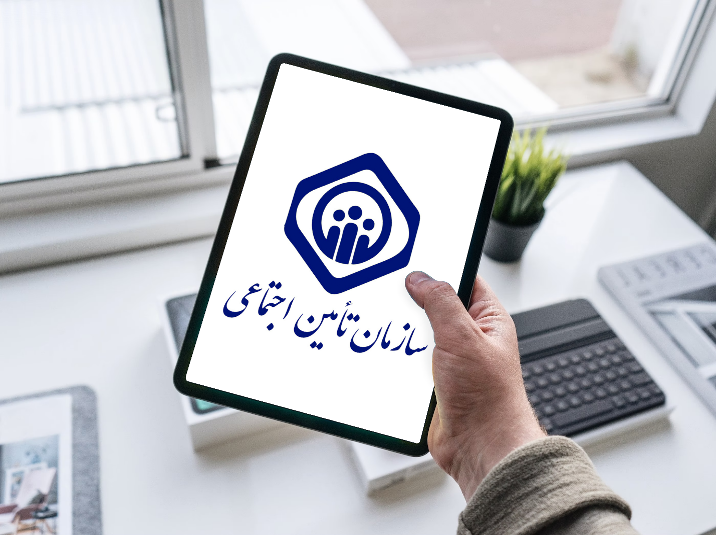 بیمه تکمیلی تأمین اجتماعی