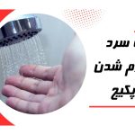 چگونه مشکل گرم نشدن آب پکیج دیواری را حل کنیم؟ ۱۲ علت رایج