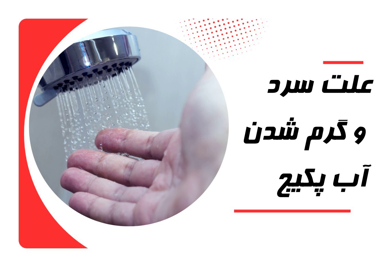 علت سرد و گرم شدن آب پکیج ایران رادیاتور