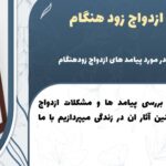 چالش ها و معایب ازدواج زودهنگام + نکات مهم برای جوانان