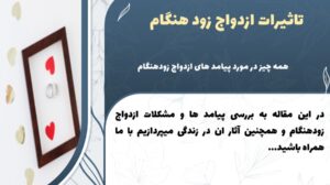 چالش ها و معایب ازدواج زودهنگام