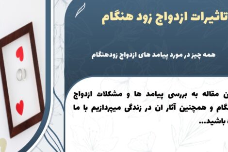 چالش ها و معایب ازدواج زودهنگام