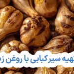 طرز تهیه سیر کبابی با روغن زیتون با فر و بدون فر + نکات مهم