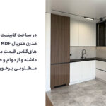 کابینت آشپزخانه مدرن و شیک