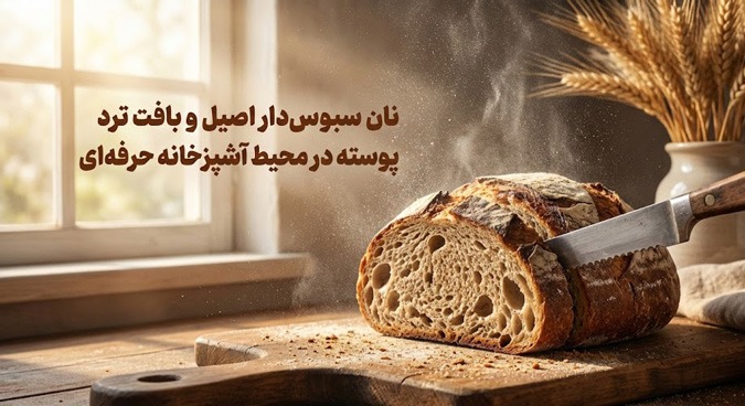 اهمیت نان سبوس‌دار در بهبود سلامت و کیفیت زندگی