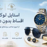 لیست فروشگاه های خرید اقساطی ساعت مچی اورجینال + آدرس و تلفن