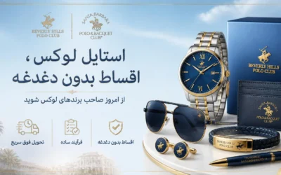 خرید اقساطی ساعت