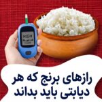 برنج سفید برای دیابت؛ چطور سالم‌تر مصرفش کنیم؟