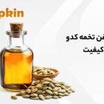 7 خاصیت روغن تخمه کدو که نمی دانستید!