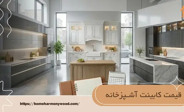کابینت آشپزخانه